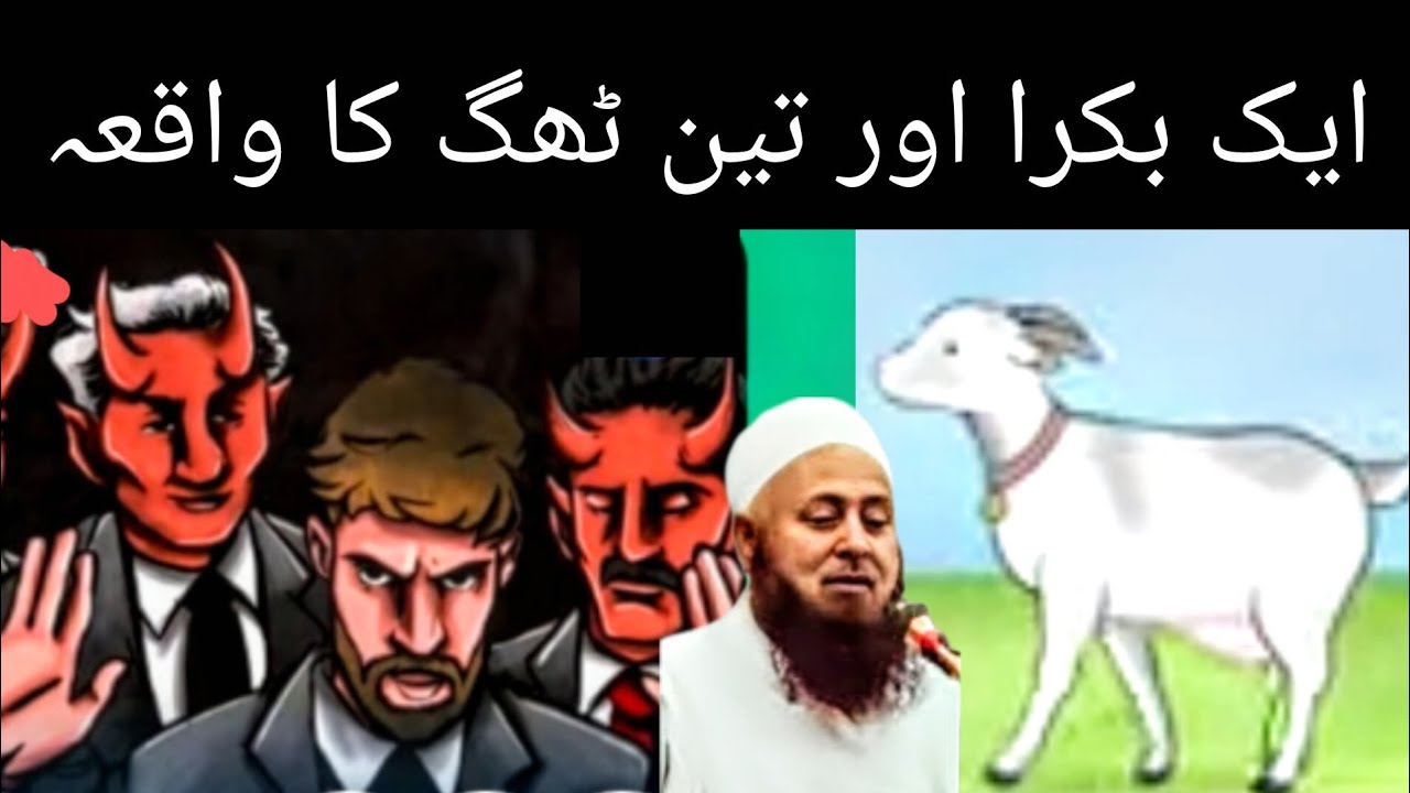 Ek bakraa aur teen thag ka waqiya Molana ibadullah khan new bayan ramazan new bayan Ghulam fareed kt