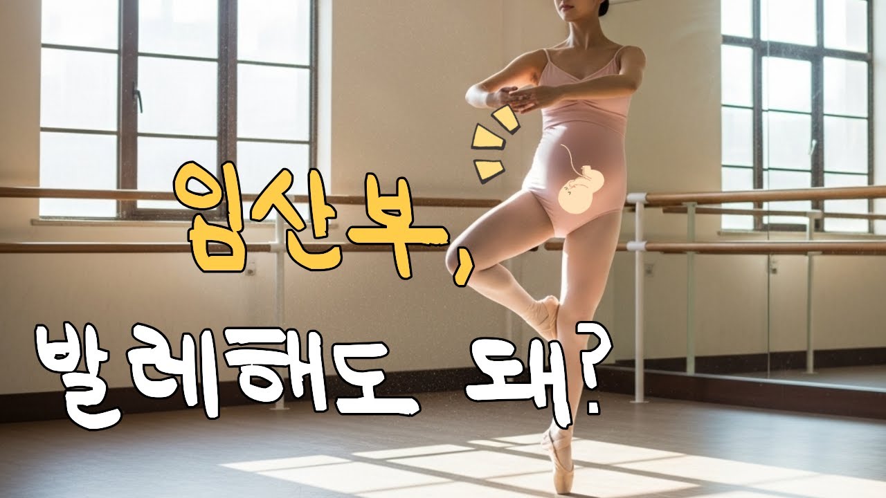 임산부 신나서 발레 하는 영상 (임신 24주차)