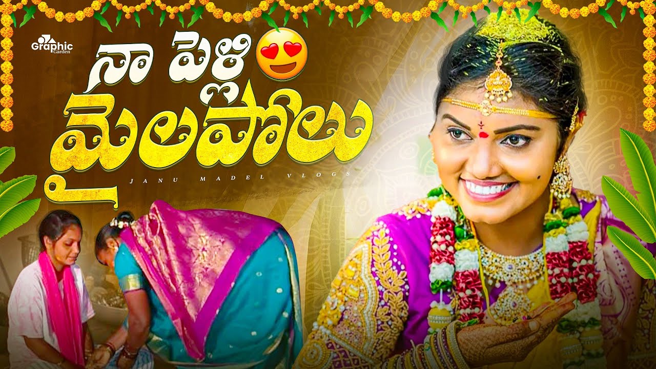 నా పెళ్లి మైలపోలు||janamma pelli ||barrepilla laggam bharth||janu madel vlogs||avva bapu video's||