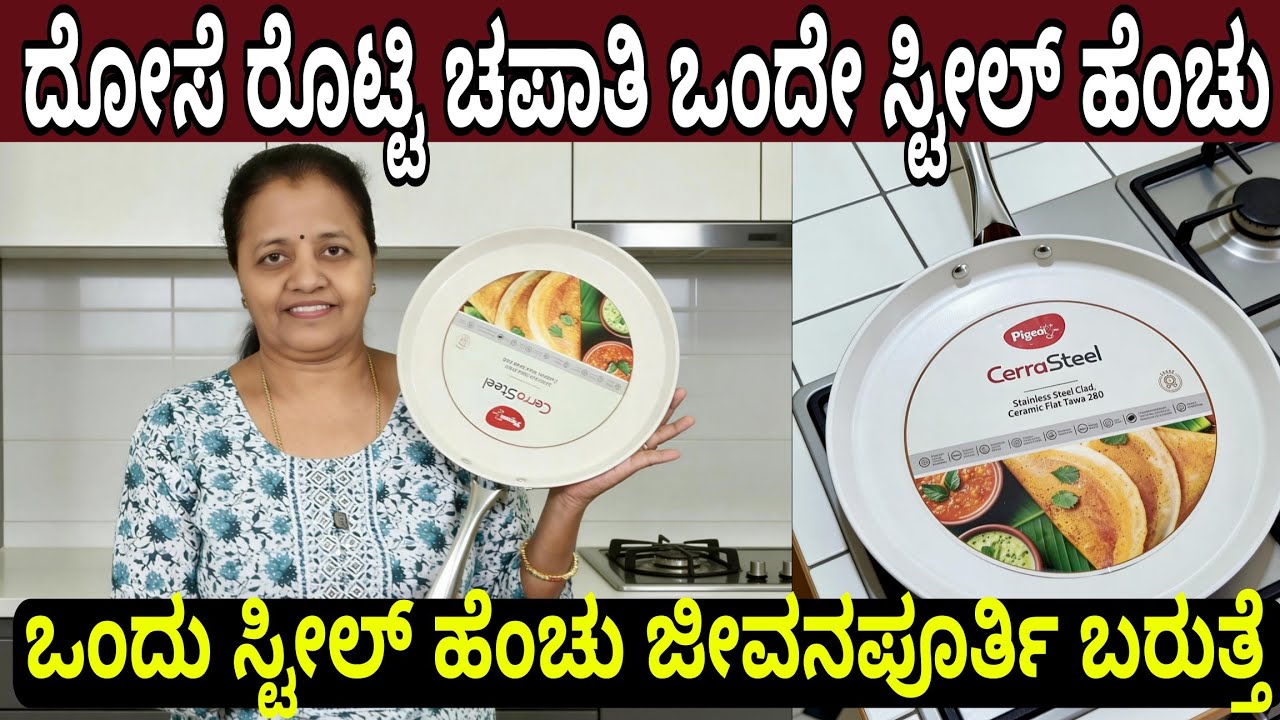 Pigeon ಸ್ಟೀಲ್ ಹೆಂಚು ದೋಸೆ ಚಪಾತಿ ರೊಟ್ಟಿ ಒಂದೇ ಹೆಂಚಲ್ಲಿ ಮಾಡಿ | All In One Steel Tawa