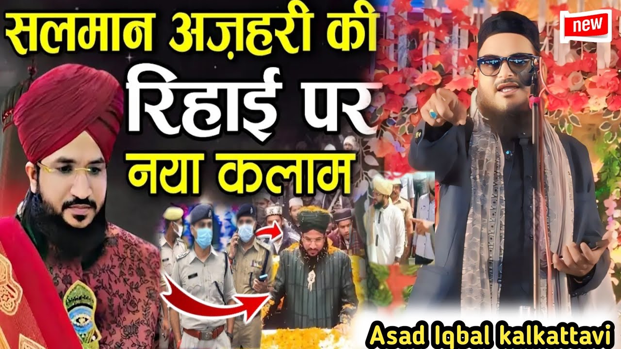 Asad Iqbal मुफ्ती सलमान अजहरी की रिहाई पर कलाम नबी के शान में गुस्ताखी करने वालों पर मुंह तोड़ जवाब