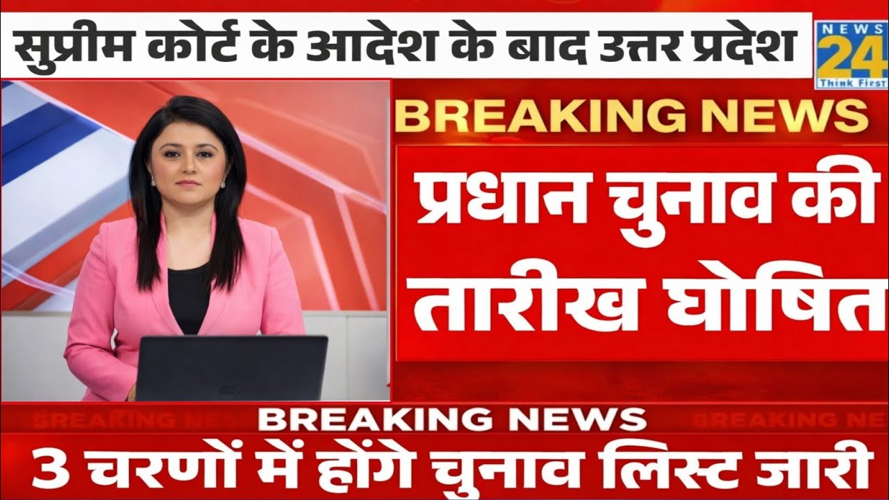 उत्तर प्रदेश पंचायत चुनाव 2026 | OBC आरक्षण | वोटर लिस्ट | बड़ी खबर