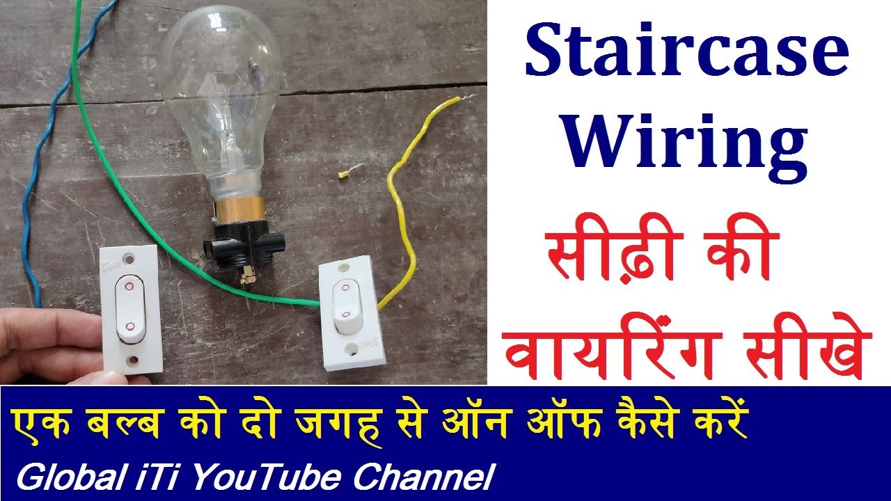 Staircase Wiring | एक बल्ब को दो जगह से ऑन ऑफ कैसे करें