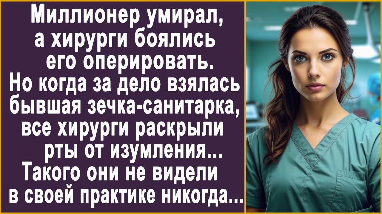 Хирурги не решались оперировать миллионера. Но когда за дело взялась санитарка, все застыли...