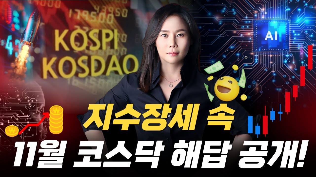 지수장세 속 11월 코스닥 해답 공개! 주도주는 결정됐다. 반전의 서막 준비! #주식 #지수장세 #코스피 #코스닥 #11월 #전략 #포인트