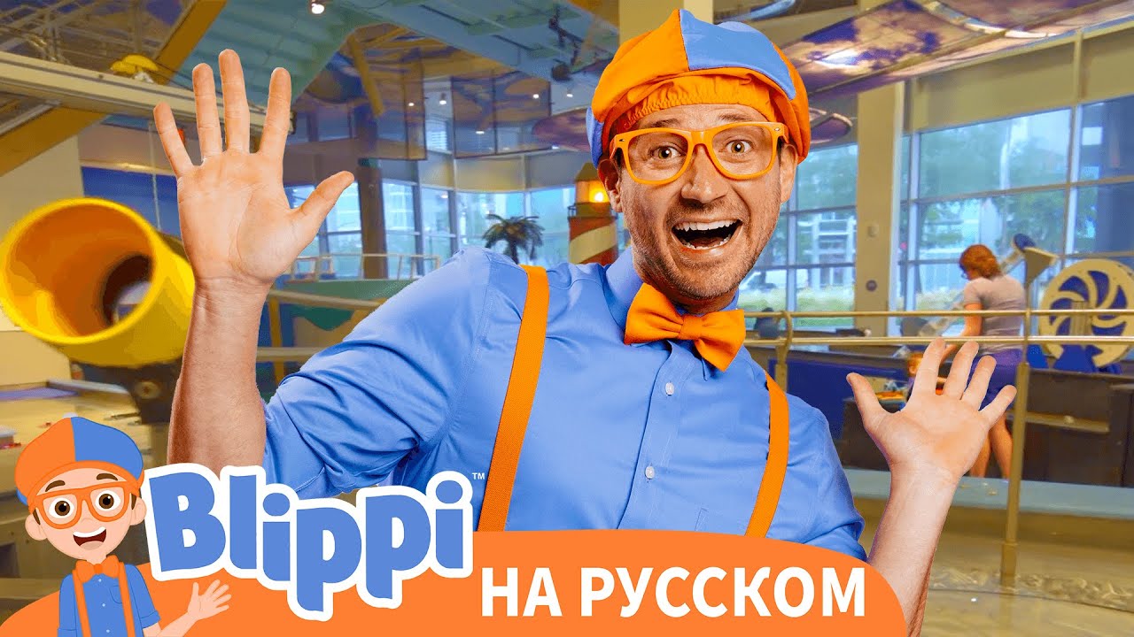Детский музей «Глейзер» | Блиппи на Русском | Изучай этот Мир вместе с Блиппи | Blippi