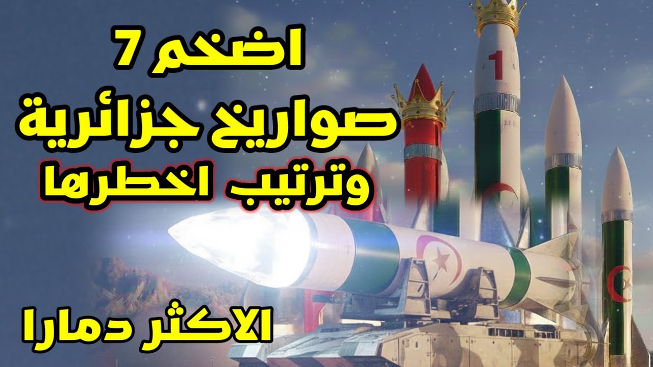 ترتيب اخطر  واضخم 7 صواريخ جزائرية تمتلكها في ترسانتها المتطورة.الاكثر دمارا!!