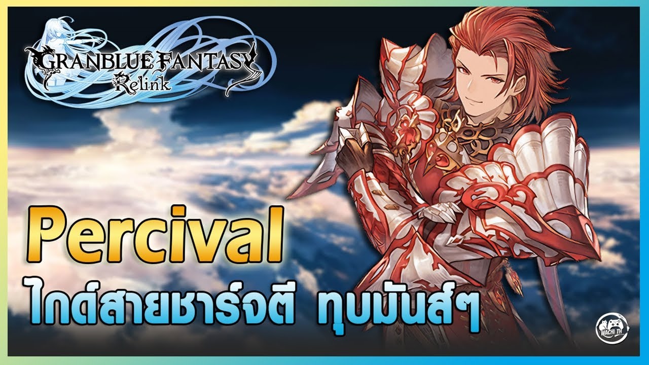 Percival แนะนำเทคนิคการแคนเซิลสกิล, บัคสกิล Roter ครบจบในคลิปเดียว | Granblue Fantasy: Relink