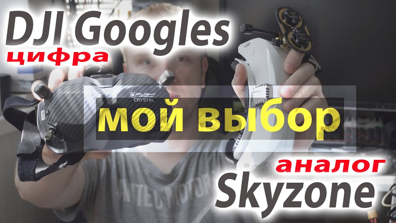DJI или SkyZone? Аналог или цифра? Почему я больше за Аналог? (актуальное видео в описании)