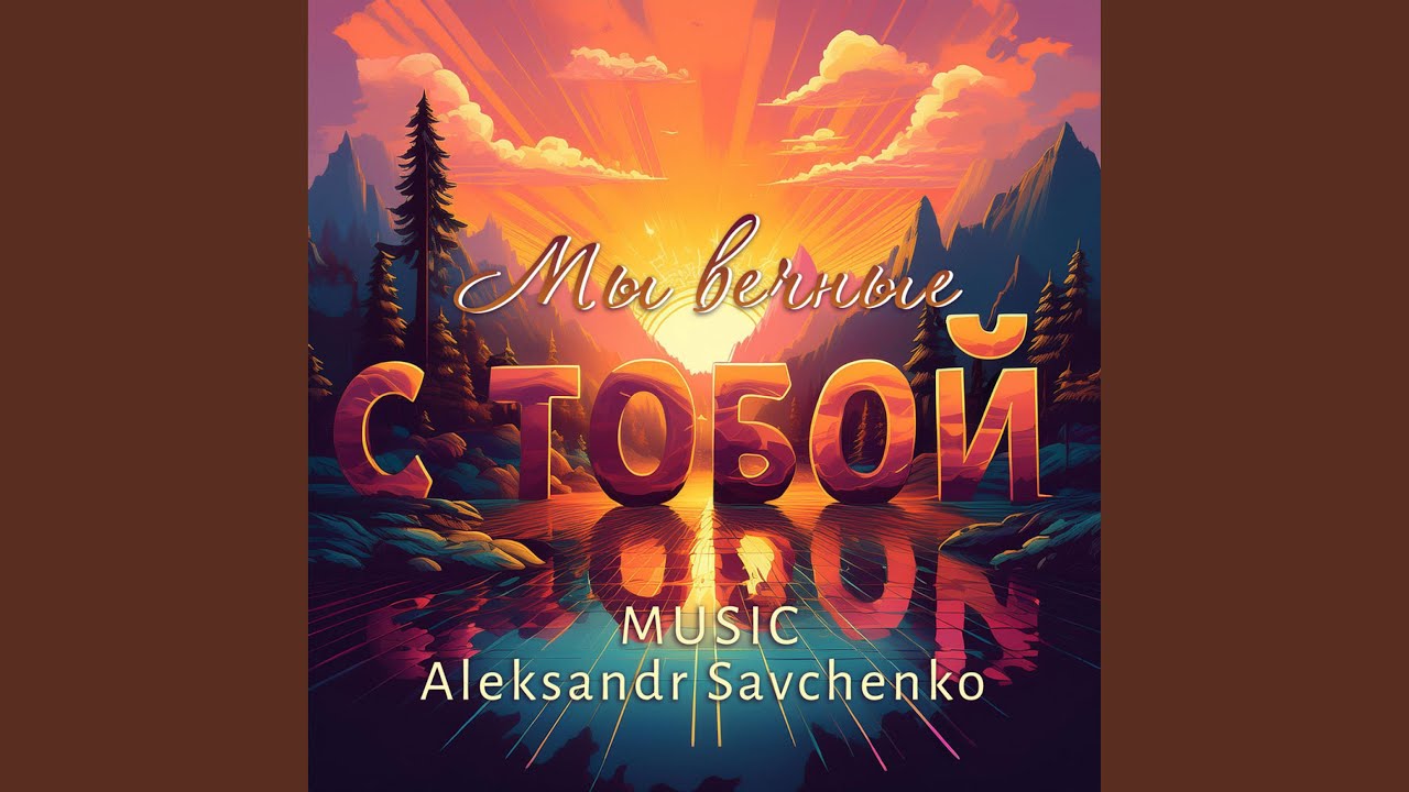 Мы вечные с тобой - музыка
