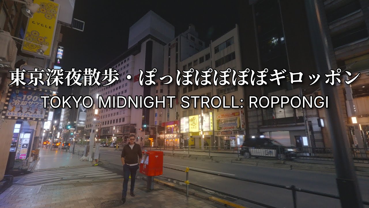 ПОЛУНОЧНАЯ ПРОГУЛКА ПО ТОКИО: РОППОНГИ | 4K | ASMR