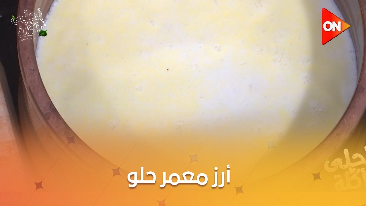 أحلى أكلة - شوف طريقة عمل 