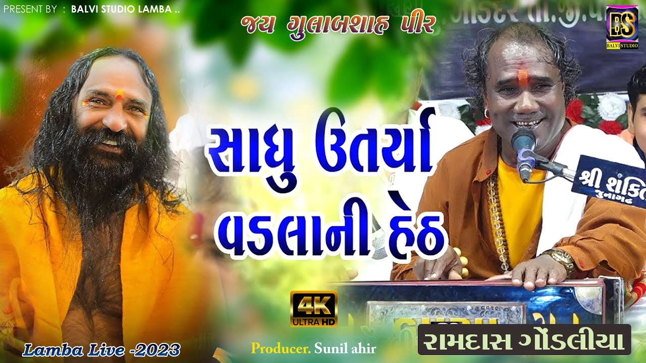 Desi Moj - ramdas gondaliya ll sadhu utarya  ll Live Bhajan - Lamba -2023