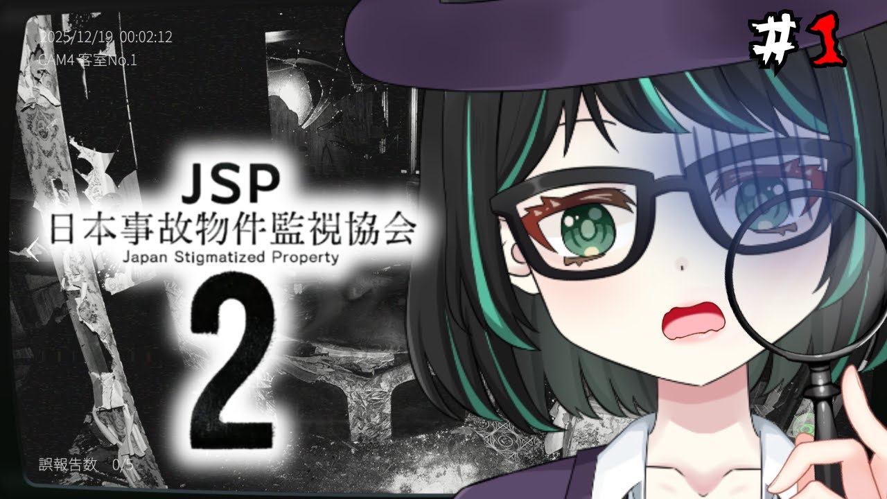 【#日本事故物件監視協会2 #1】監視業務再び！事故物件の異変を見抜く！【#新人Vtuber　#バ美肉】