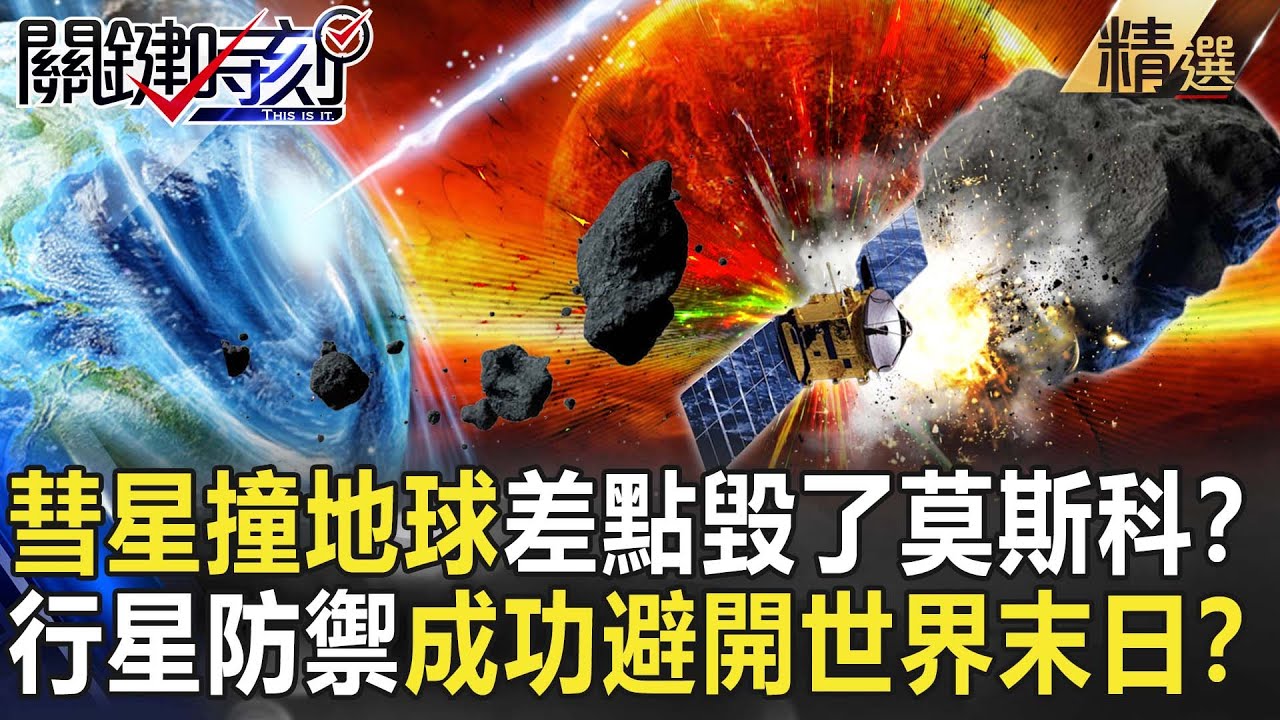 【精選】彗星撞地球差點毀了莫斯科？威力高達3萬顆原子彈…NASA行星防禦系統成功避開世界末日？【關鍵時刻】-劉寶傑 李正皓 傅鶴齡 朱學恆 黃創夏 馬西屏 劉燦榮 眭澔平 黃敬平