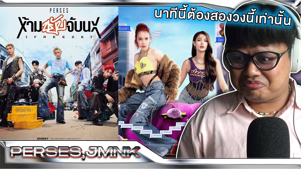 TPOP ตอนนี้ต้องพวกเขาจริงๆ | PERSES ‘ห้ามขยับจับนะ (FREEZE)’ +  DMMA - JMNK | [MV THAI REACTION]
