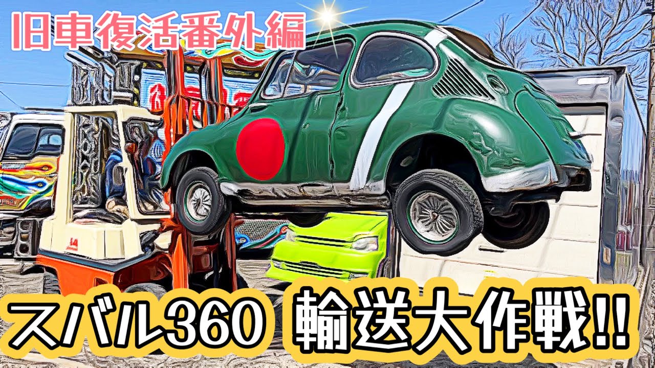 🚗💨 【旧車復活番外編】スバル360輸送大作戦‼︎　千石峡秘密基地まで輸送