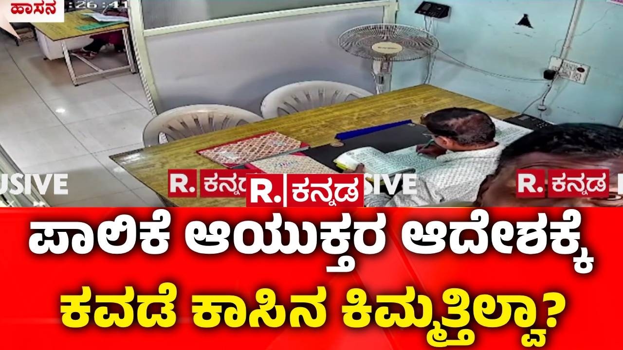 Hassan Municipal Corruption : ಹಾಸನ ಮಹಾನಗರ ಪಾಲಿಕೆಯಲ್ಲಿ ಕಣ್ಣಾ ಮುಚ್ಚಾಲೆ ಆಟ | CCTV Misuse
