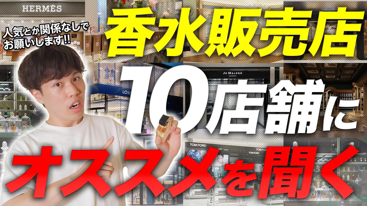 【夏香水ランキング】10店舗で『一番良いやつ何ですか？』と聞き回った結果…【厳選】