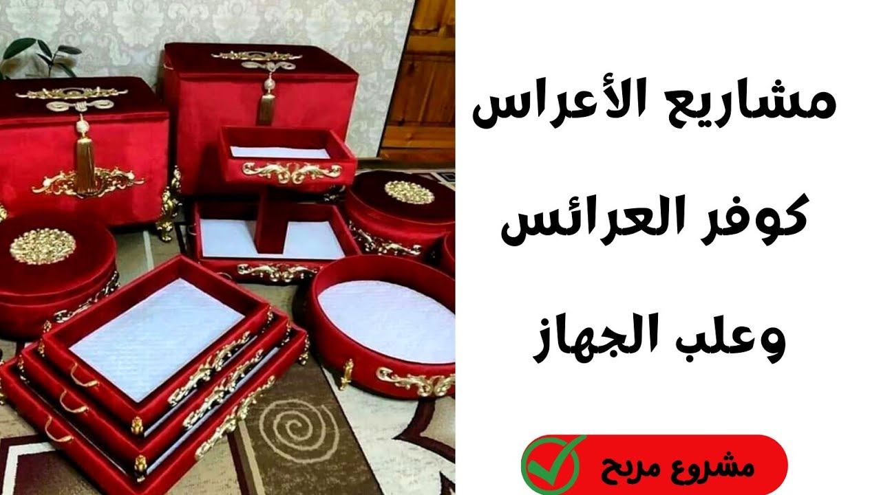 مشروع صيفي مربح 💸خطوات صنع علب تركية فخمة للجهاز 👰 والكوسميتيك علب تركية للعرائس⁦🇹🇷⁩⁦