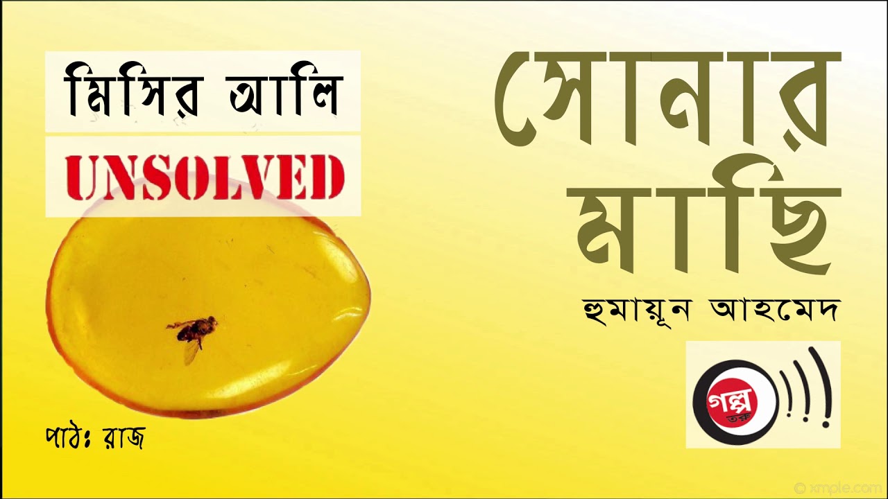 Sonar Machi ।  Humayun Ahmed । সোনার মাছি । মিসির আলি UNSOLVED ।  Bangla Audio Book