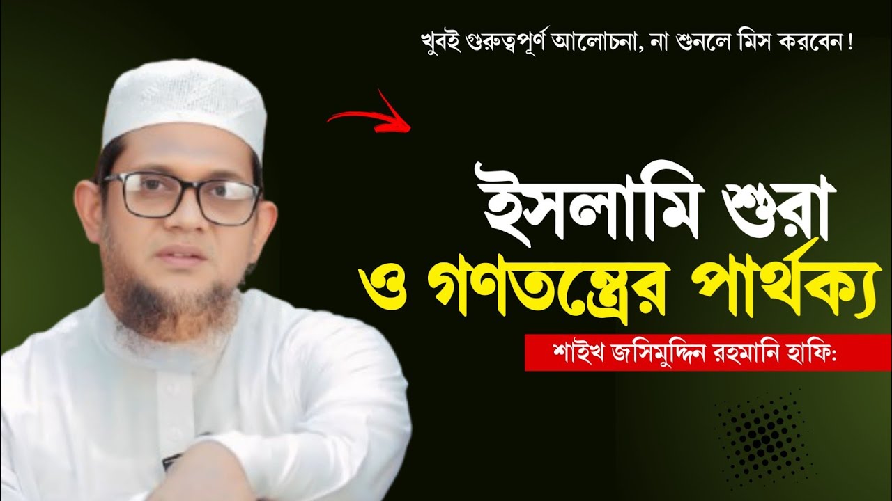 ইসলামি শুরা ও গনতন্ত্রের পার্থক্য নিয়ে বিস্তারিত আলোচনা┆শাইখ জসিমুদ্দিন রহমানি
