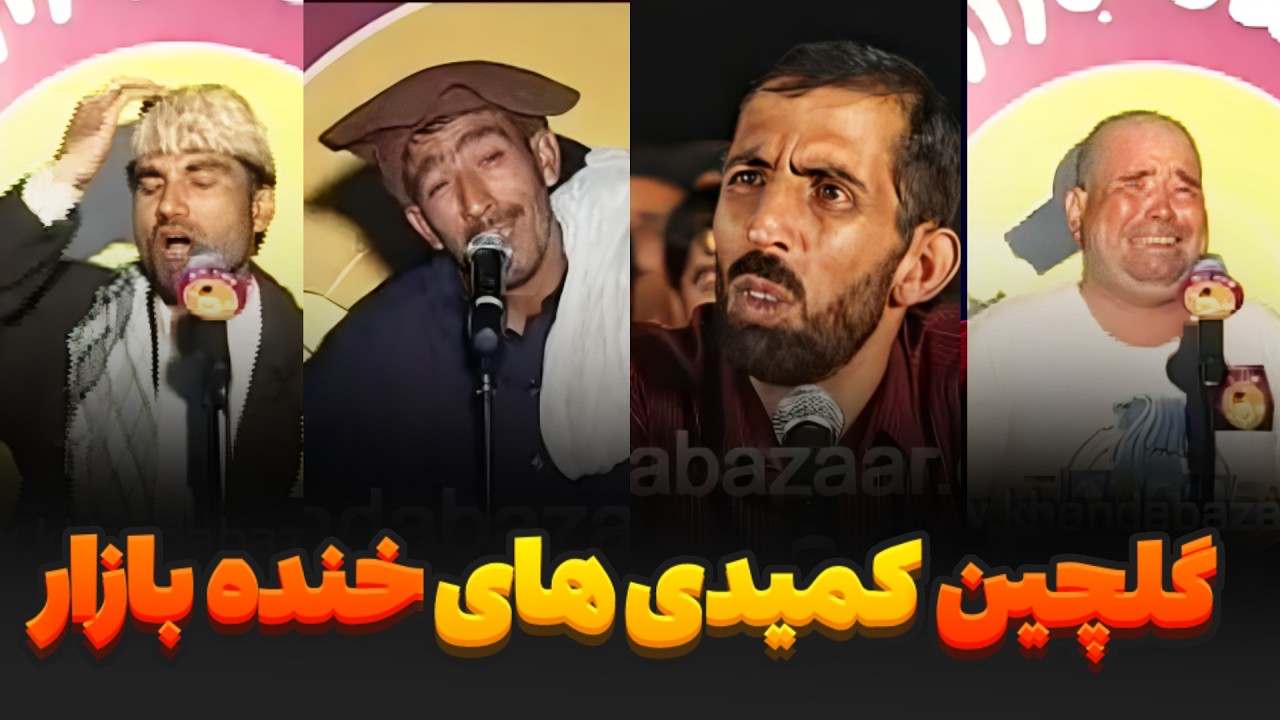 بهترین لحظه‌های کمیدی خنده بازار در طلوع