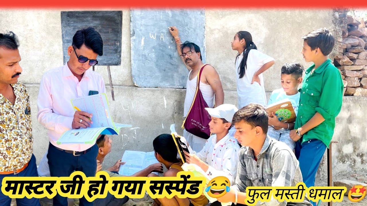 मास्टर जी !  हो गया सस्पेंड 😂 न्यू हाड़ोती कोमेडी