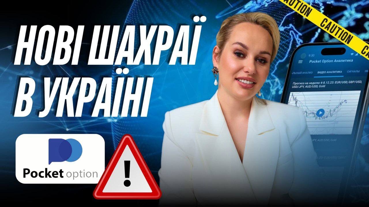 Шахрайство PocketOption в Україні — нова схема обману, яку потрібно зупинити!