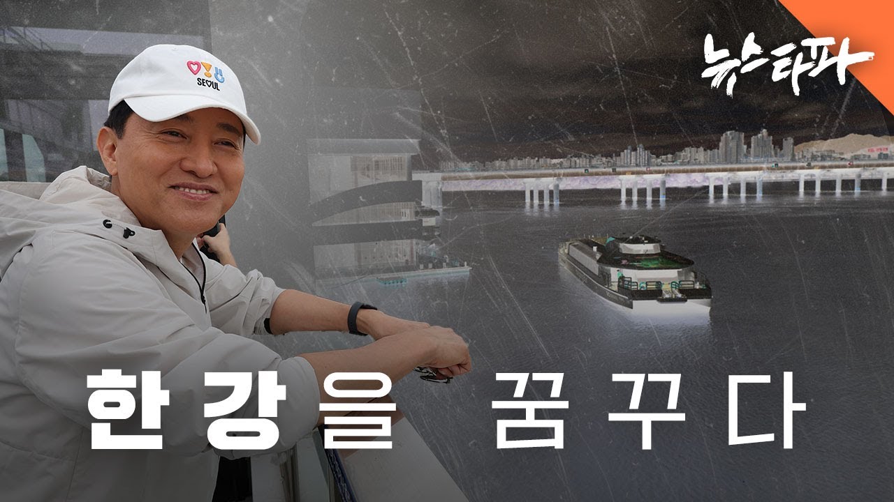 한강을 꿈꾸다 - 뉴스타파