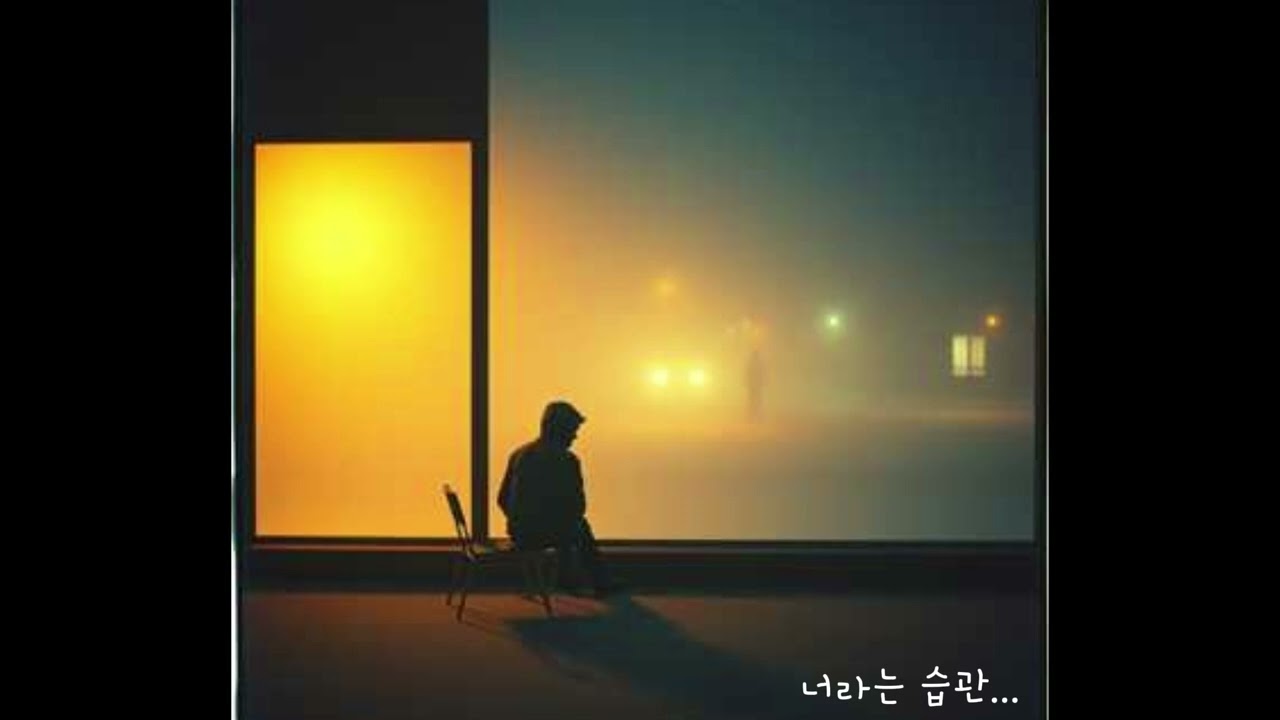너라는 습관/이별후듣는노래/혼자듣기좋은노래