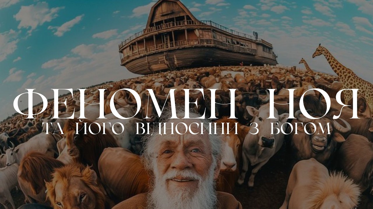 Феномен Ноя  | Олег Шайкевич