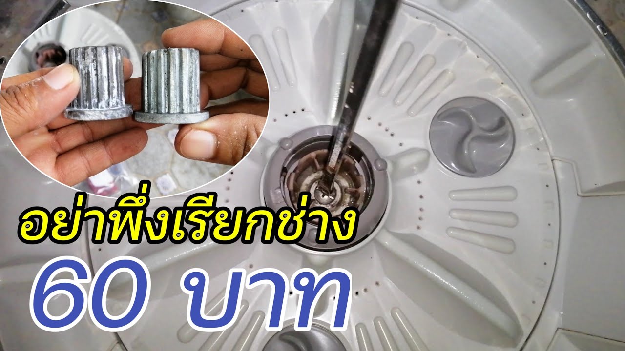 ซ่อมเครื่องซักผ้า LG อาการจานซักไม่หมุน l Tools Hua