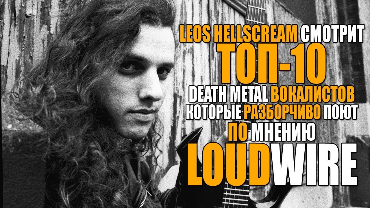 Leos Hellscream смотрит ТОП-10 Death Metal вокалистов, по мнению LoudWire