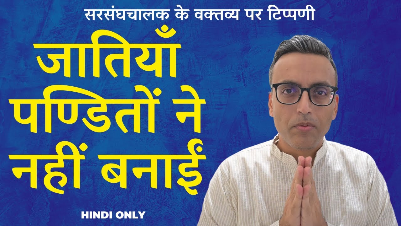 Pandits did not create castes | जातियाँ पण्डितों ने नहीं बनाई | #जाति #पंडित #संघ Hin