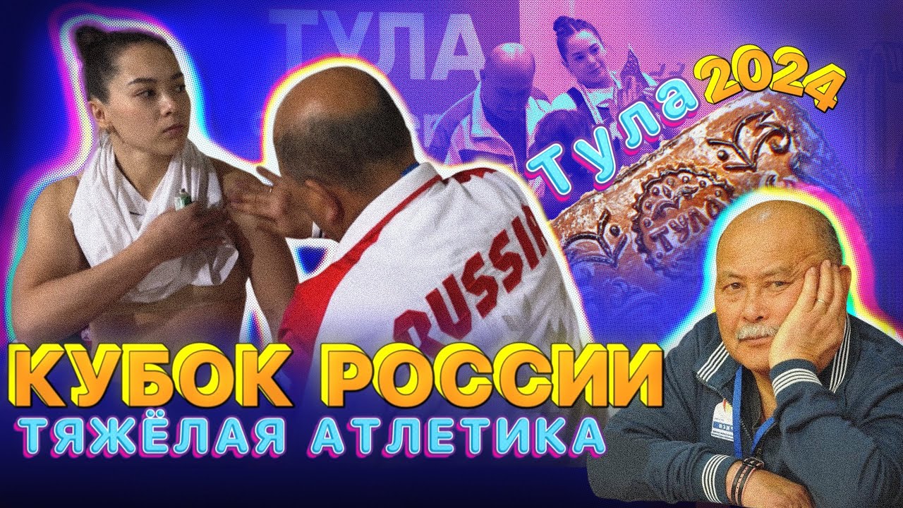 «Титаны железа: Кубок России по тяжелой атлетике в Туле» не слова про Тульский пряник !