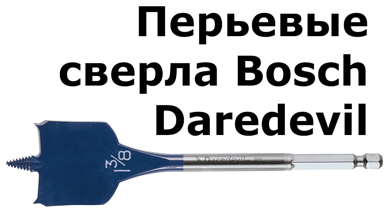 Перьевые сверла Bosch Daredevil US