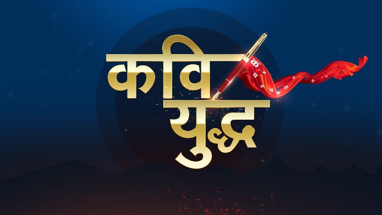 कवि युद्ध: महाराष्ट्र में नतीजों से सरकार बनने तक का पूरा ड्रामा'!