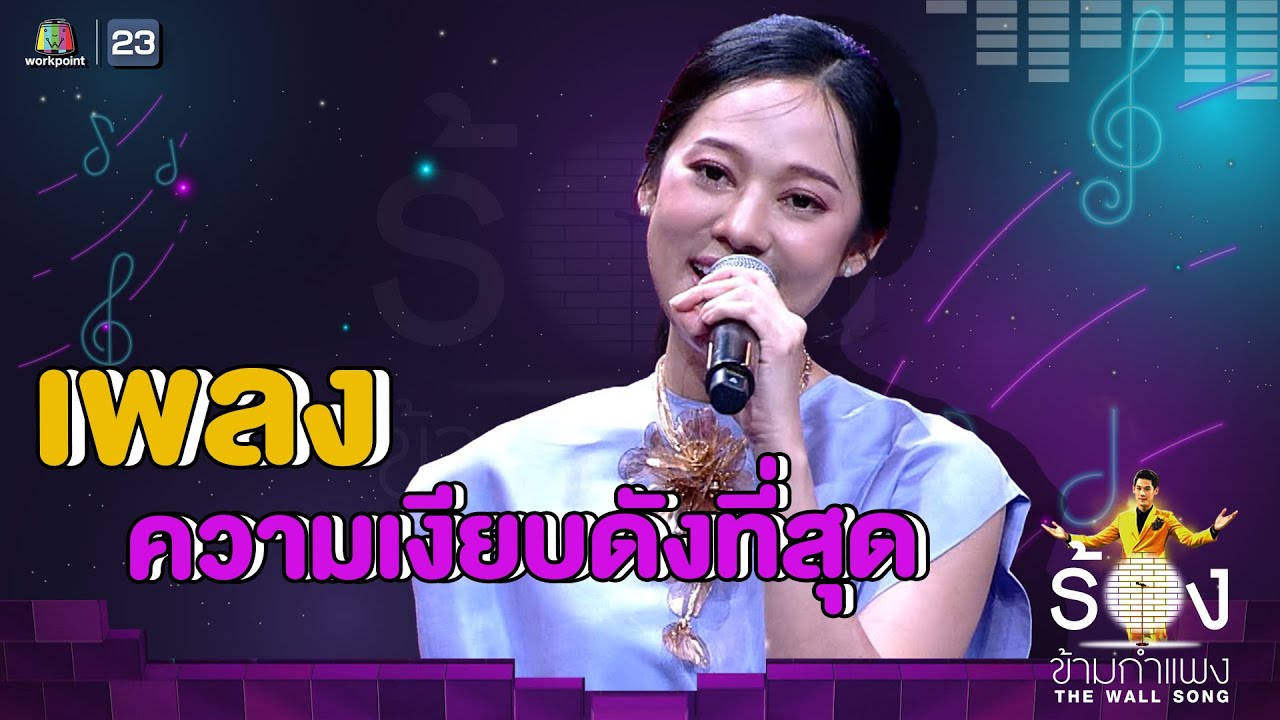 ความเงียบดังที่สุด - ทับทิม อัญรินทร์ | The Wall Song ร้องข้ามกำแพง