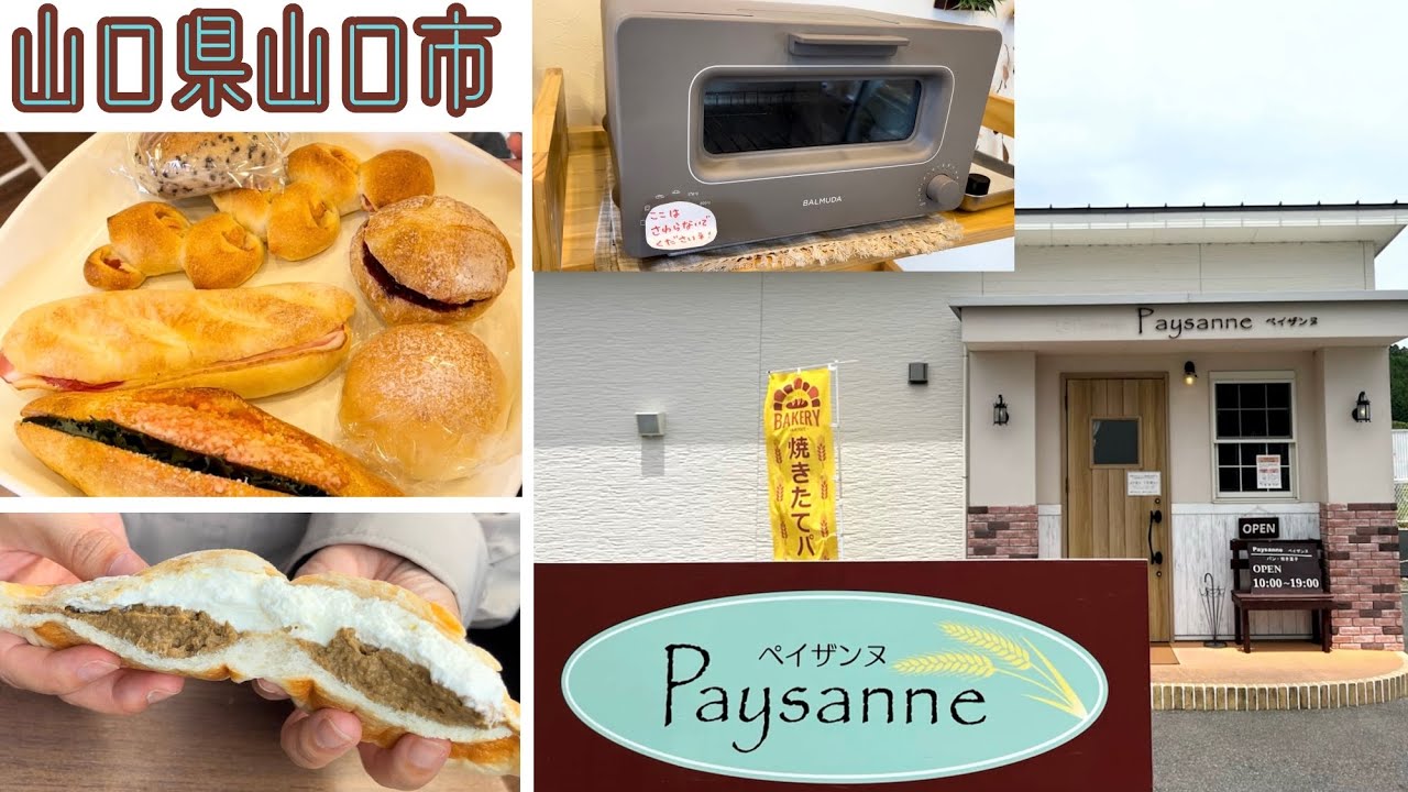 『ペイザンヌ』一つひとつ丁寧に作られた手づくりパン！山口市【パン屋】