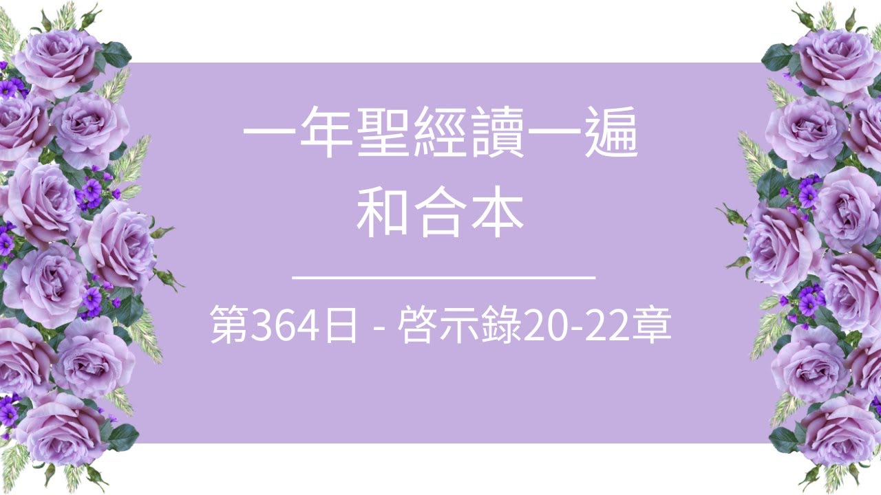 一年聖經讀一遍概要說明 - 第364日：啓示錄20-22章