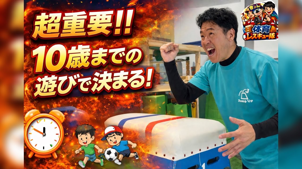 将来の運動能力を決めるのは10歳までの運動習慣だった！！