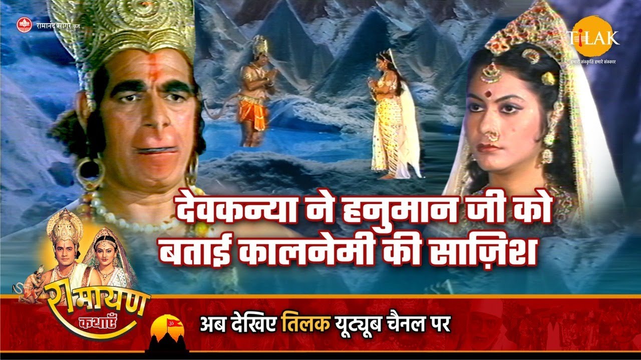 रामायण कथा |  देवकन्या ने हनुमान जी को बताई कालनेमी की साज़िश