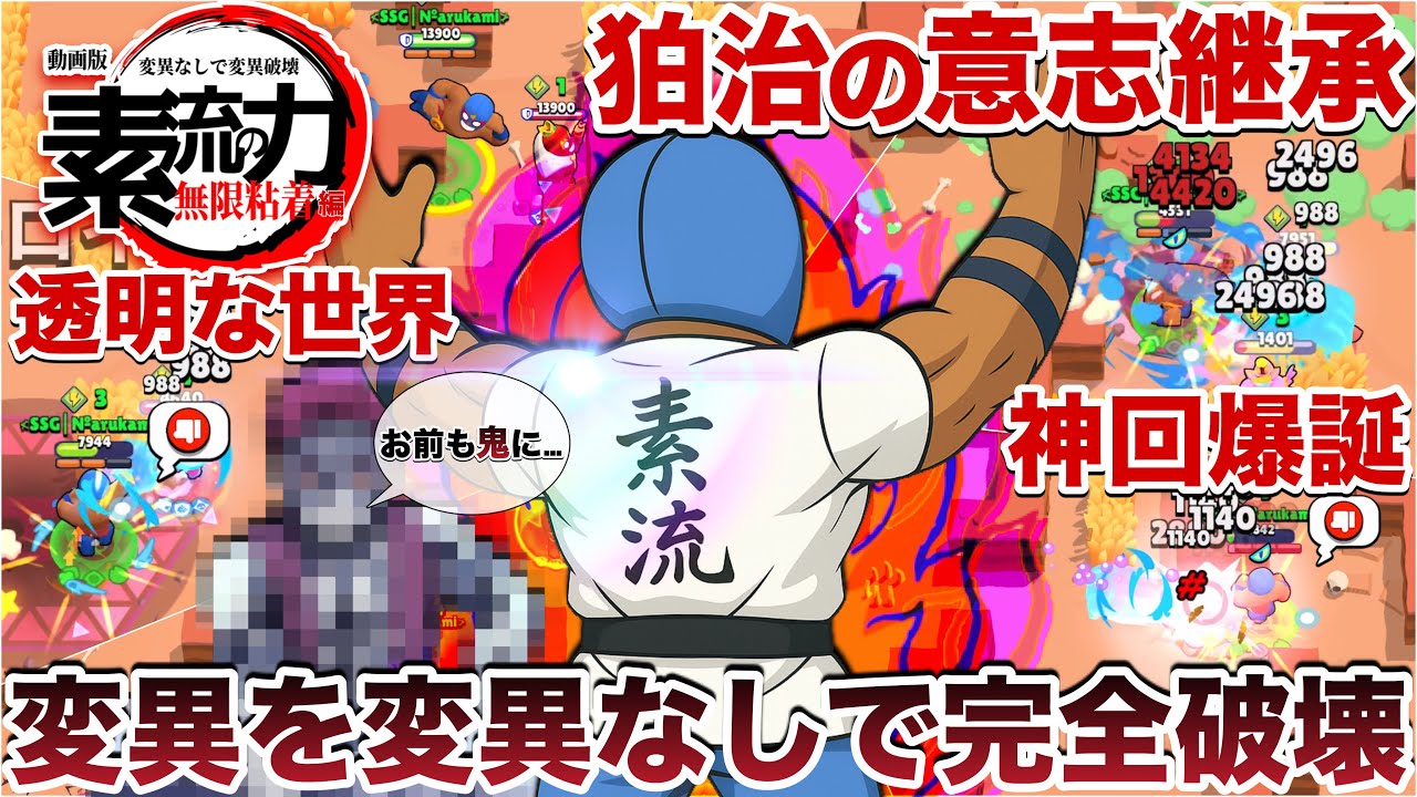 【神回】変異なしで変異破壊『素流 プリモ』使って血鬼術を使うカス共に無限粘着して伝説の煽り無双WWWWW【ブロスタ】前編