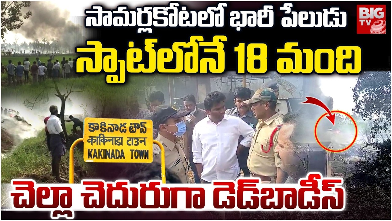 Massive Fire Accident In Vetlapalem | Kakinada | సామర్లకోటలో భారీ పేలుడు..18 మంది | BIG TV