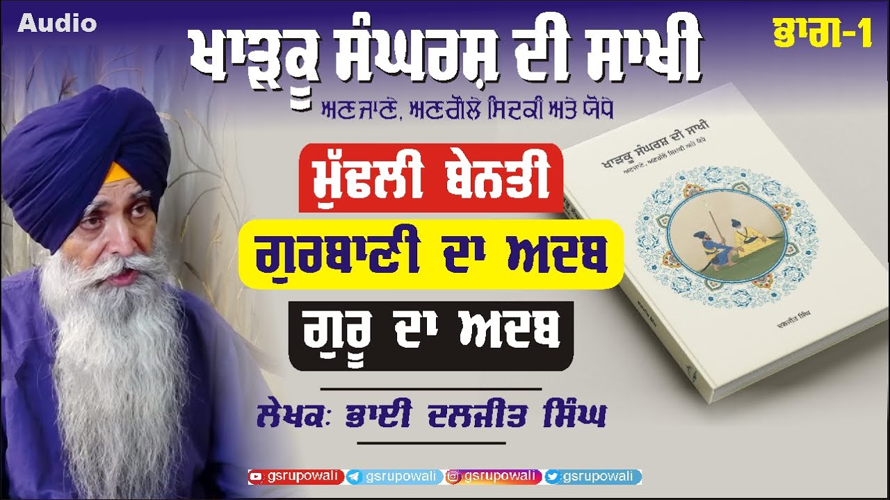 Kharku Sangharash Di Sakhi Part 1 | Daljit Singh | Gurjant Singh Rupowali | Punjabi Audio Book