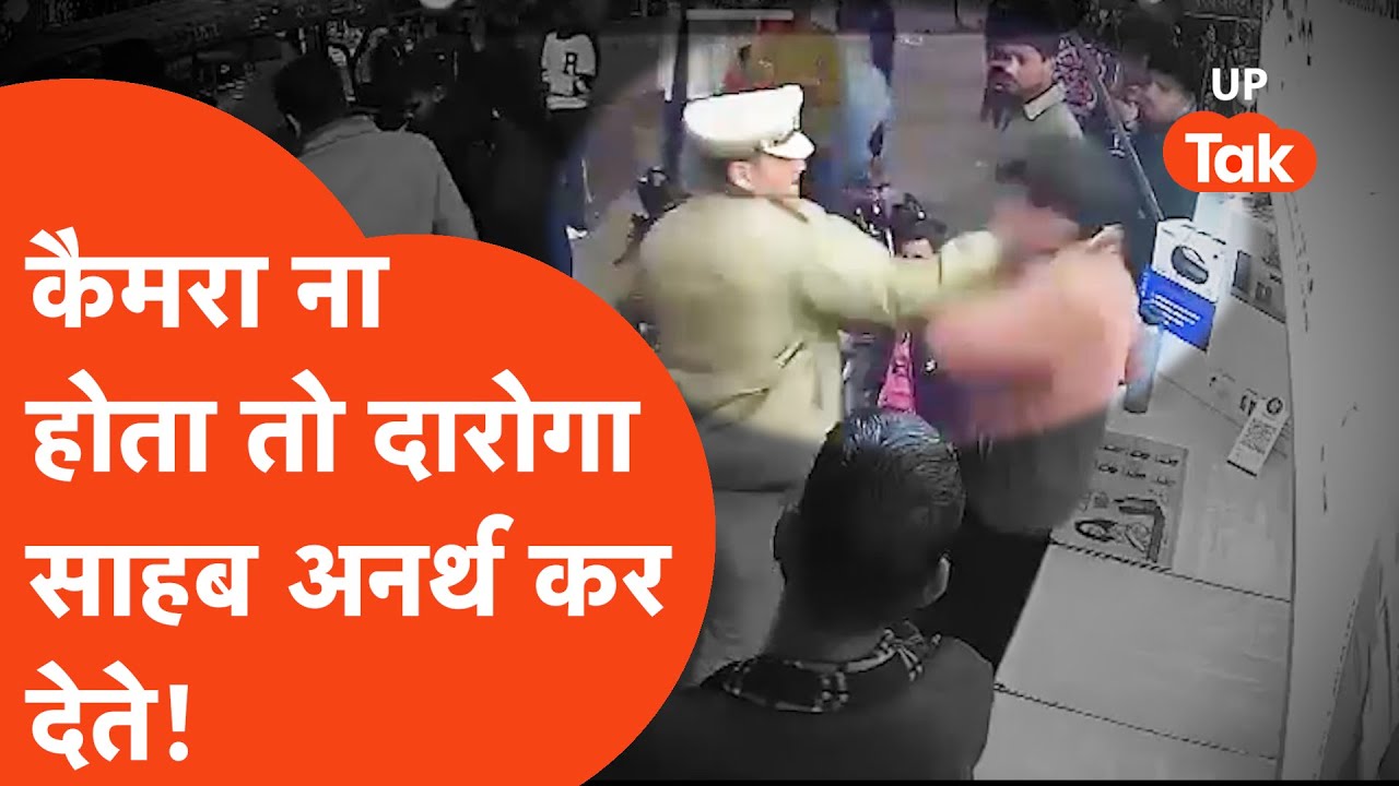Kanpur Police Viral: दारोगा साहब का बड़ा कांड कैमरे में कैद, नाप दिए गए....
