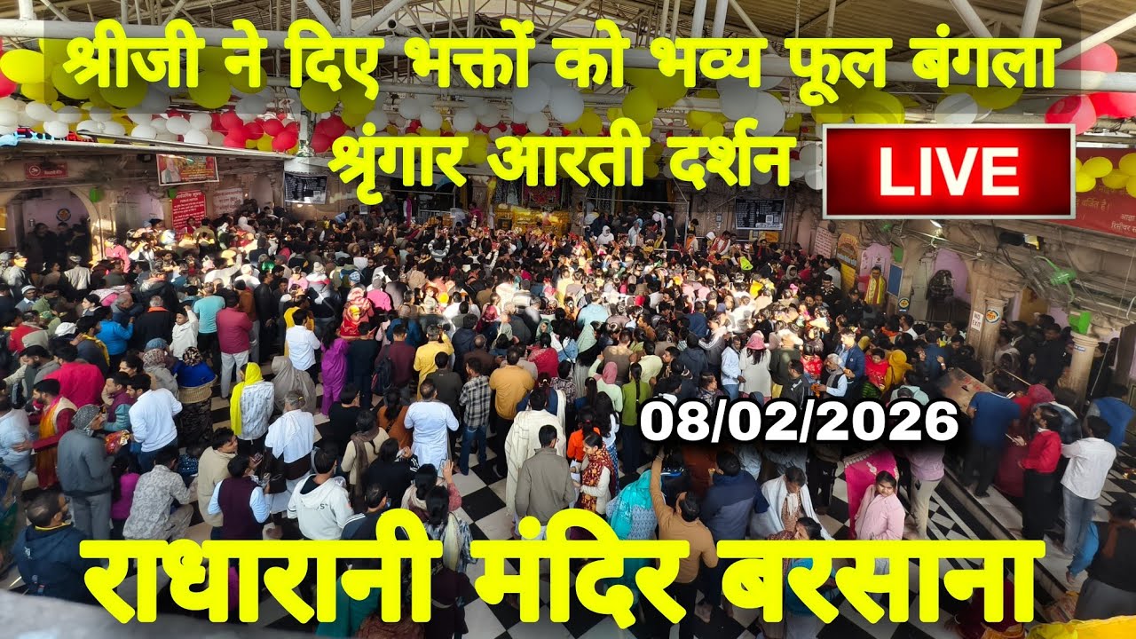 श्रीजी ने दिए भक्तों को भव्य फूल बंगला श्रृंगार आरती कालीन दर्शन Live Radharani Mandir Barsana 