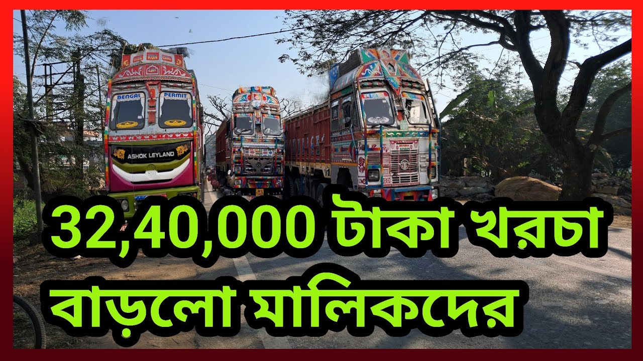32,40,000 টাকা খরচ বাড়লো মালিকদের 