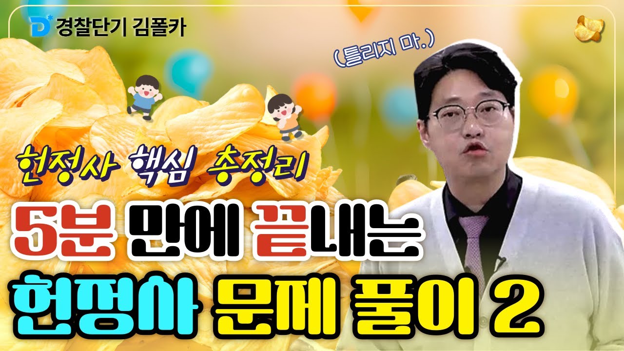폴카칩 18회 │ 헌정사 기출 문제 완벽 정리 ②│ 경시생 필수 영상 │ 경찰공무원 시험 대비